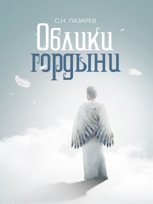 cover image of Облики гордыни